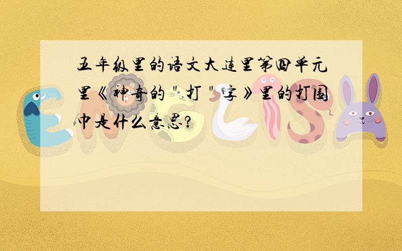 五年级里的语文大连里第四单元里《神奇的＂打＂字》里的打围巾是什么意思?