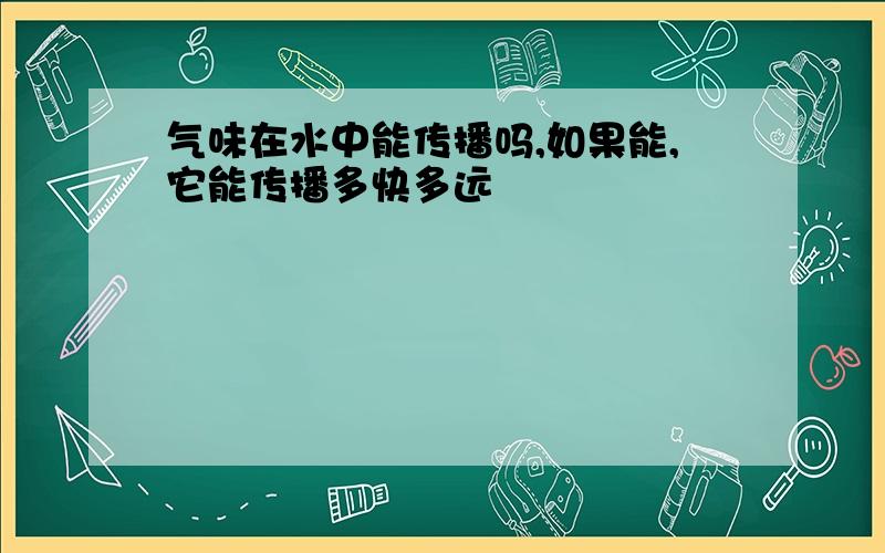 气味在水中能传播吗,如果能,它能传播多快多远