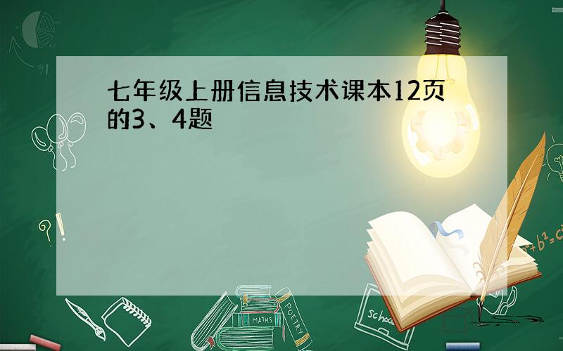 七年级上册信息技术课本12页的3、4题