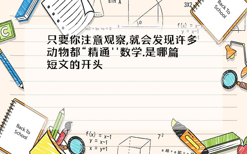 只要你注意观察,就会发现许多动物都“精通''数学.是哪篇短文的开头