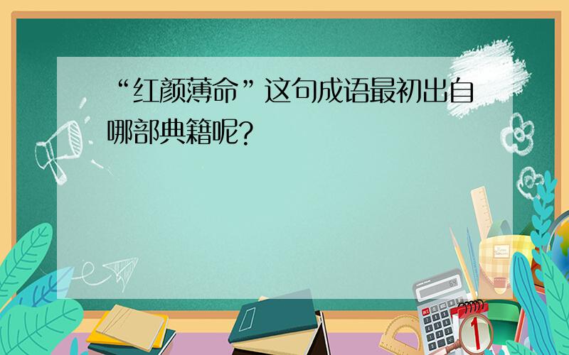 “红颜薄命”这句成语最初出自哪部典籍呢?