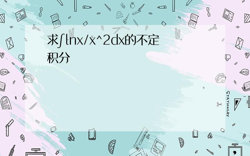 求∫lnx/x^2dx的不定积分