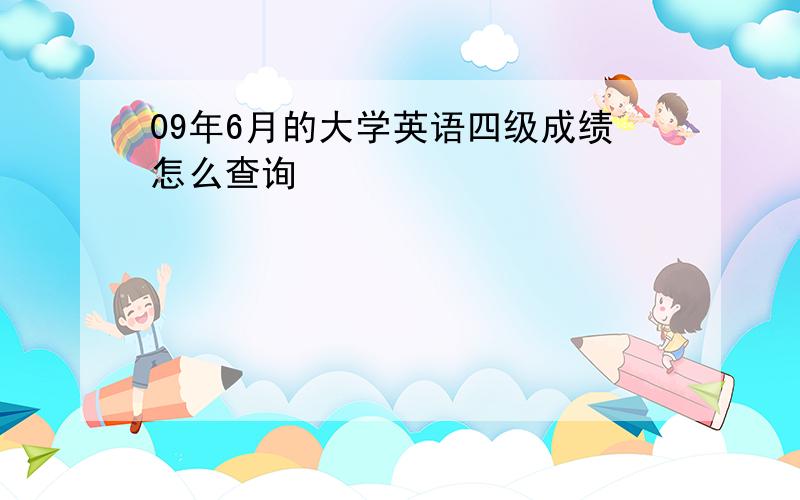 09年6月的大学英语四级成绩怎么查询