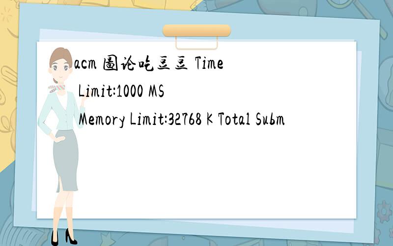 acm 图论吃豆豆 Time Limit:1000 MS Memory Limit:32768 K Total Subm