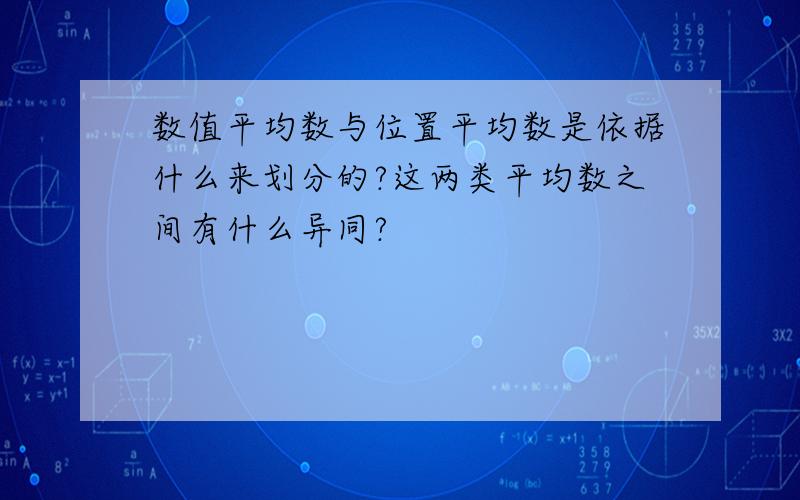 数值平均数与位置平均数是依据什么来划分的?这两类平均数之间有什么异同?