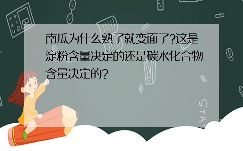 南瓜为什么熟了就变面了?这是淀粉含量决定的还是碳水化合物含量决定的?