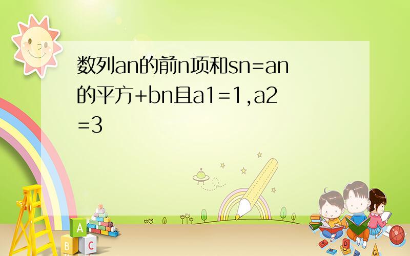 数列an的前n项和sn=an的平方+bn且a1=1,a2=3