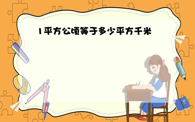 1平方公顷等于多少平方千米