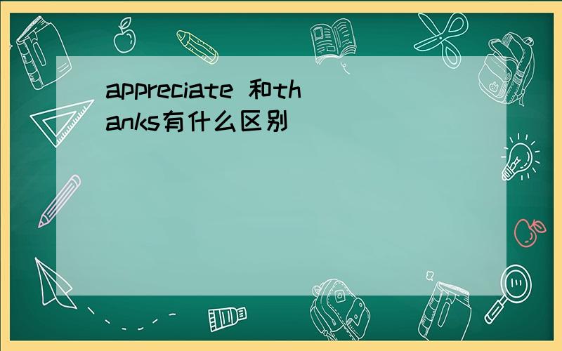 appreciate 和thanks有什么区别