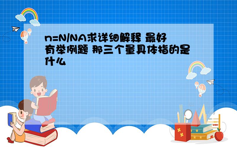 n=N/NA求详细解释 最好有举例题 那三个量具体指的是什么