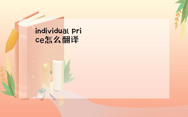 individual price怎么翻译