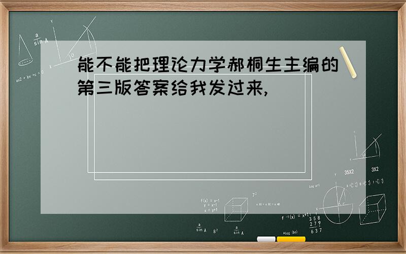 能不能把理论力学郝桐生主编的第三版答案给我发过来,