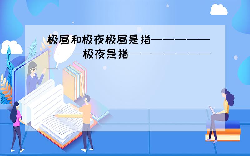 极昼和极夜极昼是指————————极夜是指————————