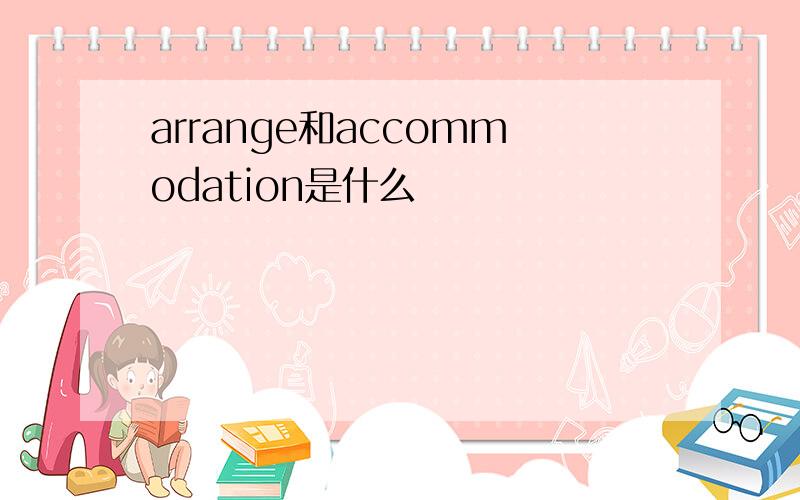 arrange和accommodation是什么