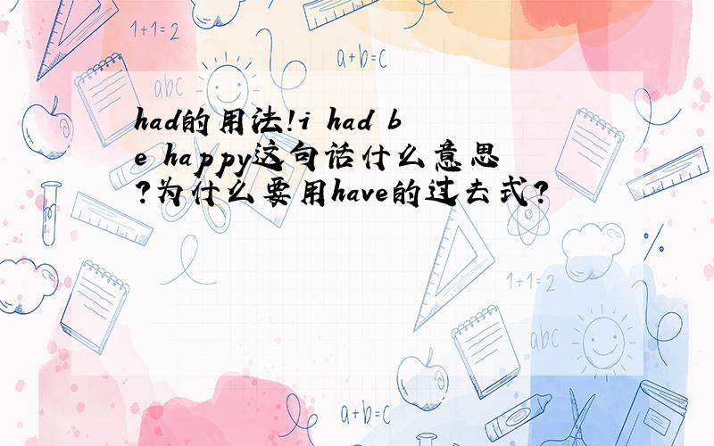 had的用法!i had be happy这句话什么意思?为什么要用have的过去式?