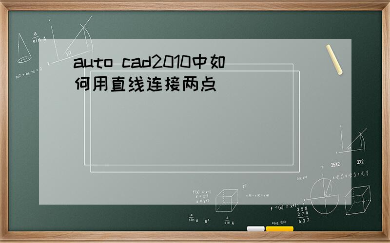 auto cad2010中如何用直线连接两点