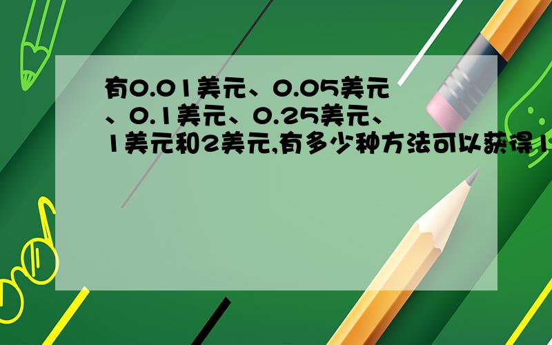 有0.01美元、0.05美元、0.1美元、0.25美元、1美元和2美元,有多少种方法可以获得10个硬币的总值为3.15元