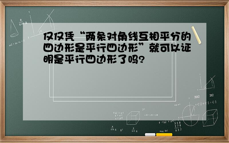 仅仅凭“两条对角线互相平分的四边形是平行四边形”就可以证明是平行四边形了吗?