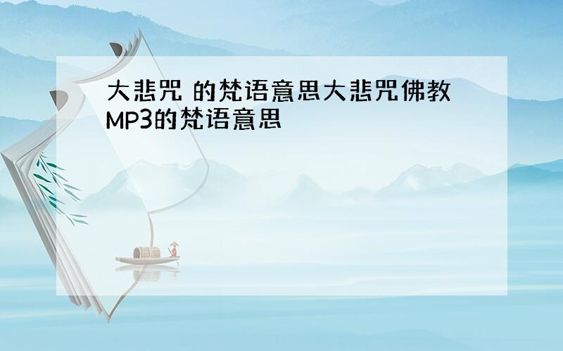 大悲咒 的梵语意思大悲咒佛教MP3的梵语意思