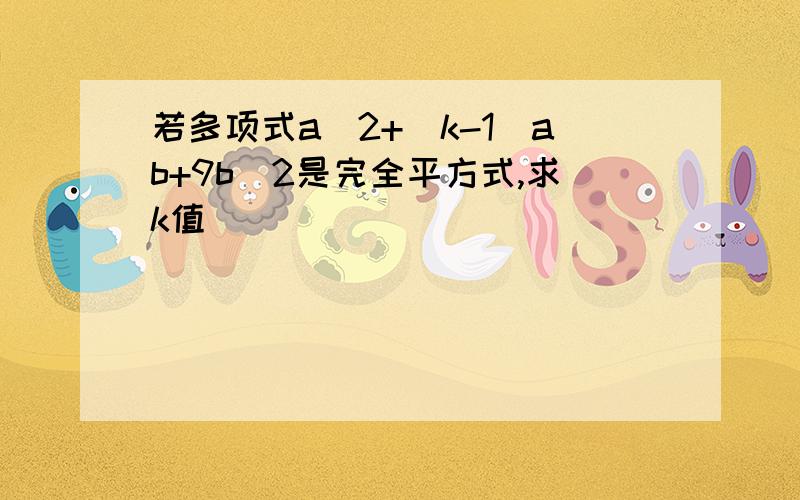 若多项式a^2+(k-1)ab+9b^2是完全平方式,求k值