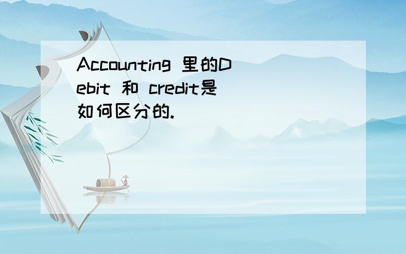 Accounting 里的Debit 和 credit是如何区分的.