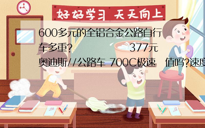 600多元的全铝合金公路自行车多重?　　　　　　377元奥迪斯//公路车 700C极速　值吗?速度能保持35以上吗