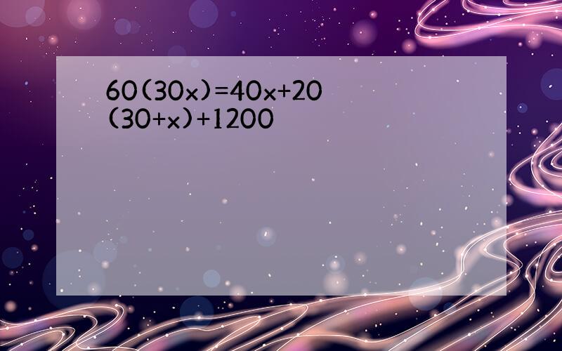 60(30x)=40x+20(30+x)+1200