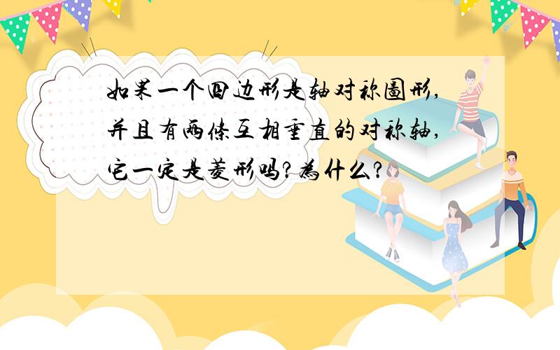 如果一个四边形是轴对称图形,并且有两条互相垂直的对称轴,它一定是菱形吗?为什么?