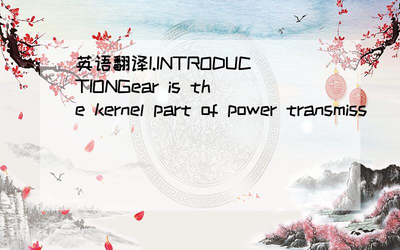 英语翻译I.INTRODUCTIONGear is the kernel part of power transmiss