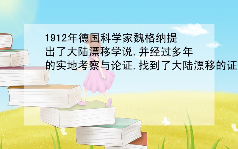 1912年德国科学家魏格纳提出了大陆漂移学说,并经过多年的实地考察与论证,找到了大陆漂移的证据.读图,下列