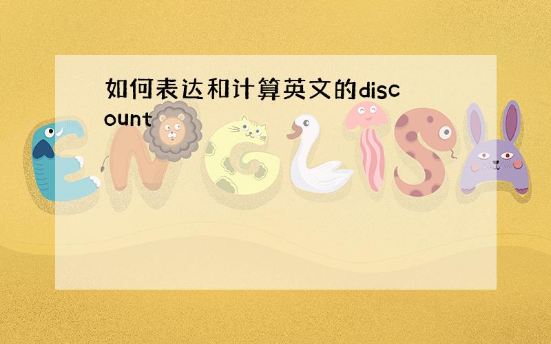 如何表达和计算英文的discount