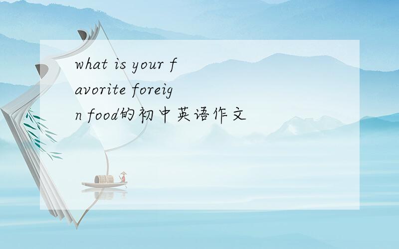 what is your favorite foreign food的初中英语作文