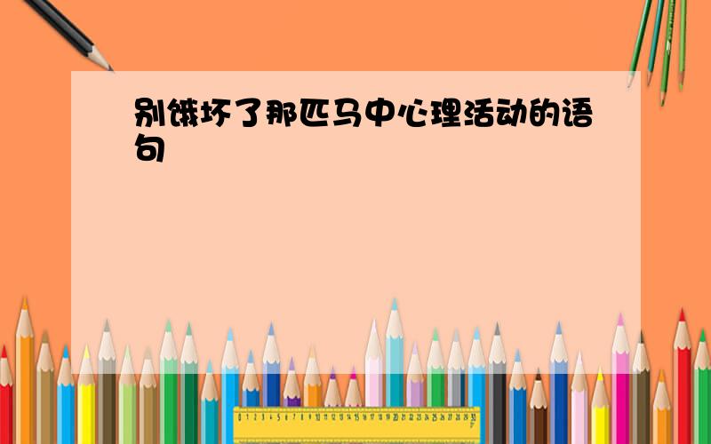 别饿坏了那匹马中心理活动的语句