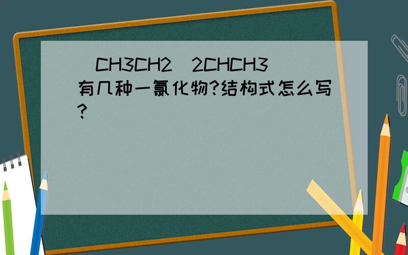 (CH3CH2)2CHCH3有几种一氯化物?结构式怎么写?