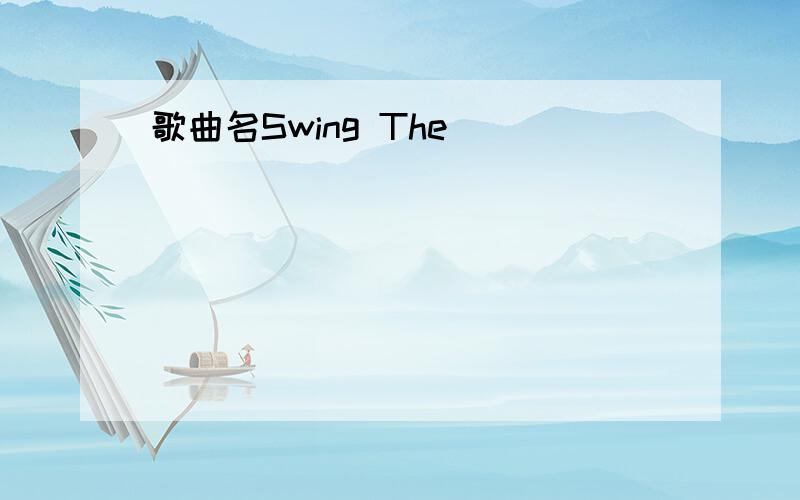 歌曲名Swing The