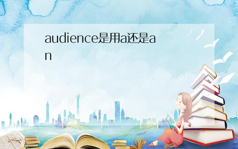 audience是用a还是an