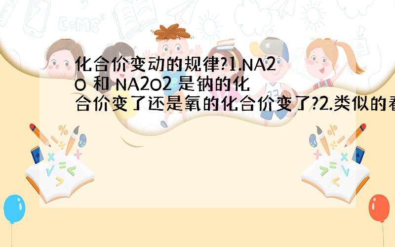 化合价变动的规律?1.NA2O 和 NA2O2 是钠的化合价变了还是氧的化合价变了?2.类似的看是那部分的化合价变了的题