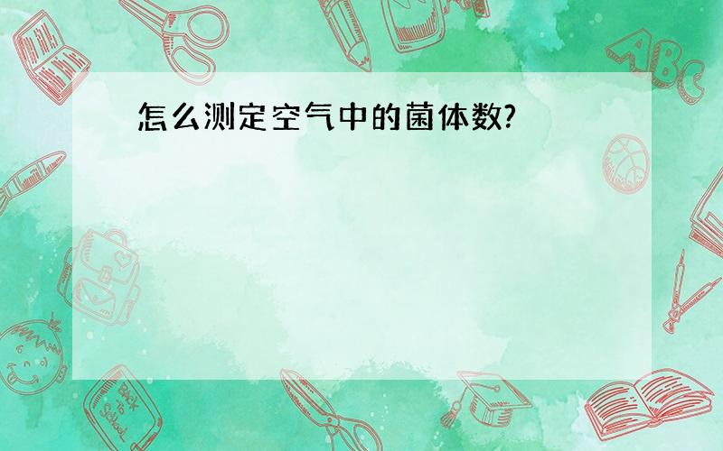 怎么测定空气中的菌体数?