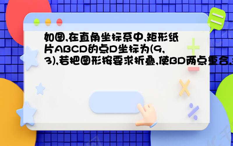 如图,在直角坐标系中,矩形纸片ABCD的点D坐标为(9,3),若把图形按要求折叠,使BD两点重合,折痕为EF.