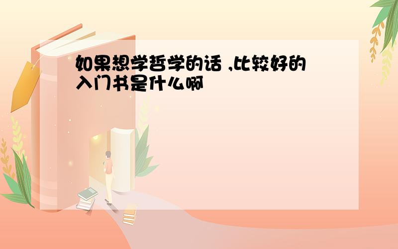 如果想学哲学的话 ,比较好的入门书是什么啊