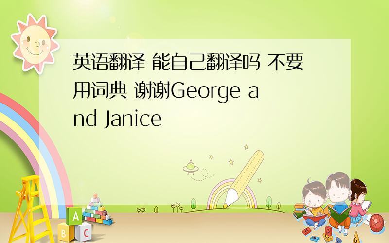 英语翻译 能自己翻译吗 不要用词典 谢谢George and Janice