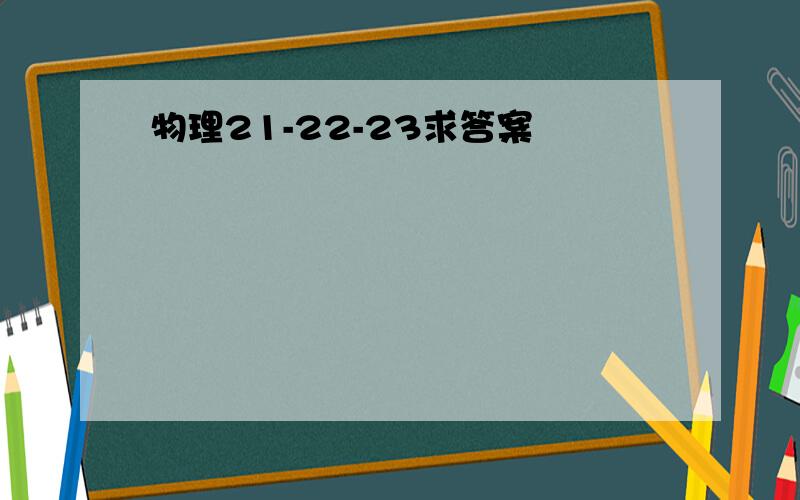 物理21-22-23求答案