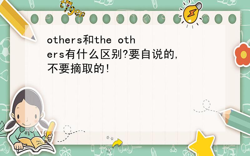 others和the others有什么区别?要自说的,不要摘取的!