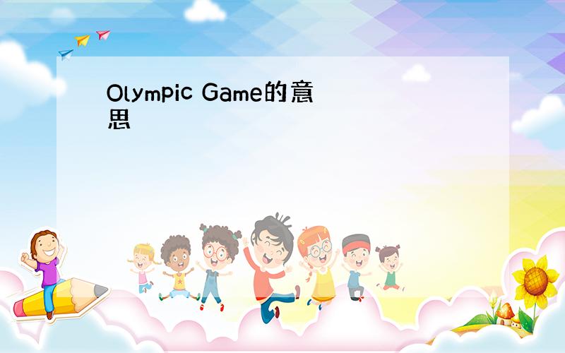 Olympic Game的意思