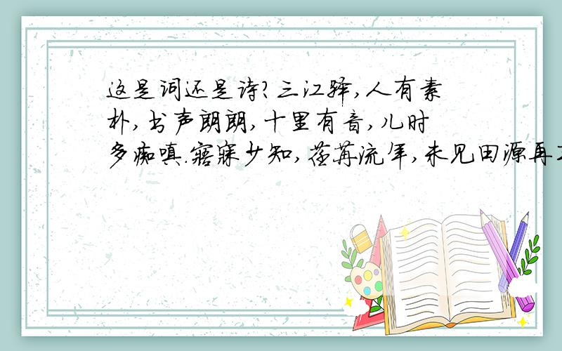 这是词还是诗?三江驿,人有素朴,书声朗朗,十里有音,儿时多痴嗔.寤寐少知,荏苒流年,未见田源再丰硕,多是荒芦.漫步桃园,