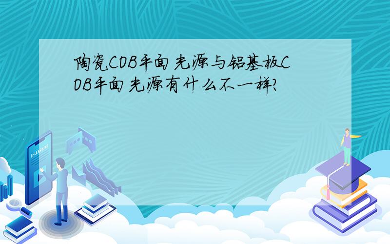 陶瓷COB平面光源与铝基板COB平面光源有什么不一样?