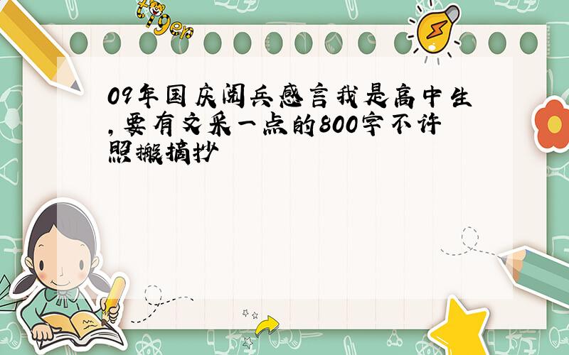 09年国庆阅兵感言我是高中生,要有文采一点的800字不许照搬摘抄