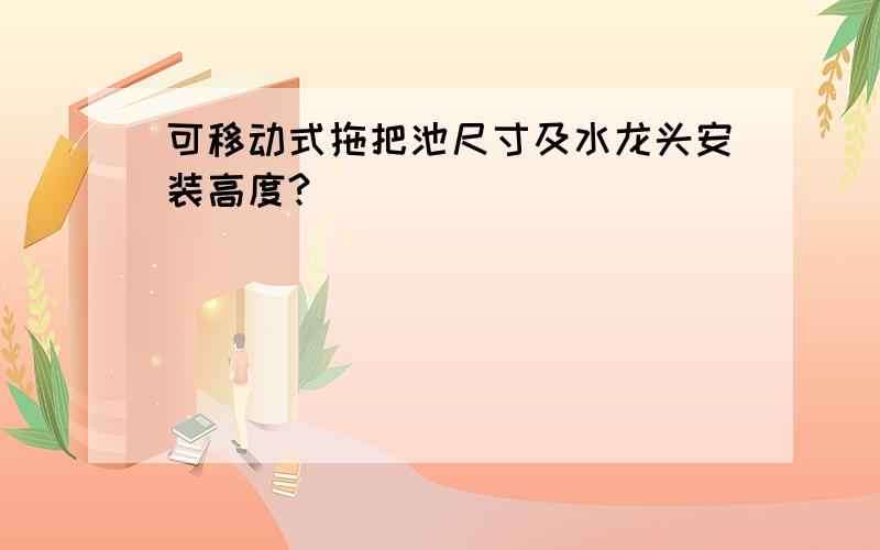 可移动式拖把池尺寸及水龙头安装高度?