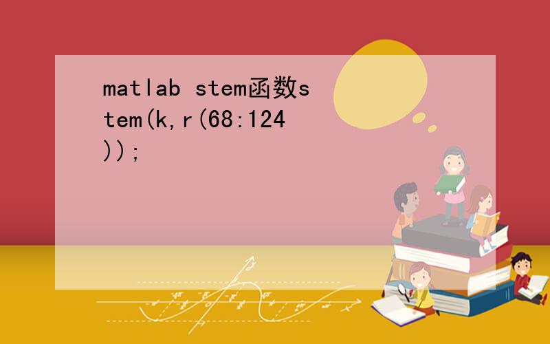 matlab stem函数stem(k,r(68:124));