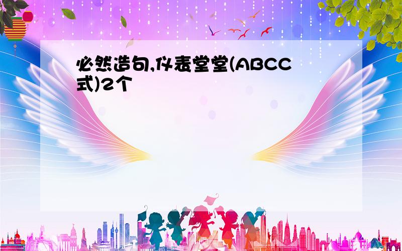 必然造句,仪表堂堂(ABCC式)2个